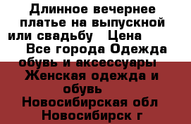 Длинное вечернее платье на выпускной или свадьбу › Цена ­ 9 000 - Все города Одежда, обувь и аксессуары » Женская одежда и обувь   . Новосибирская обл.,Новосибирск г.